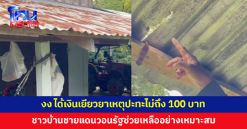 ชาวบ้านงง ได้เงินเยียวยาเหตุปะทะไทย-กัมพูชา ไม่ถึง 100 บาท