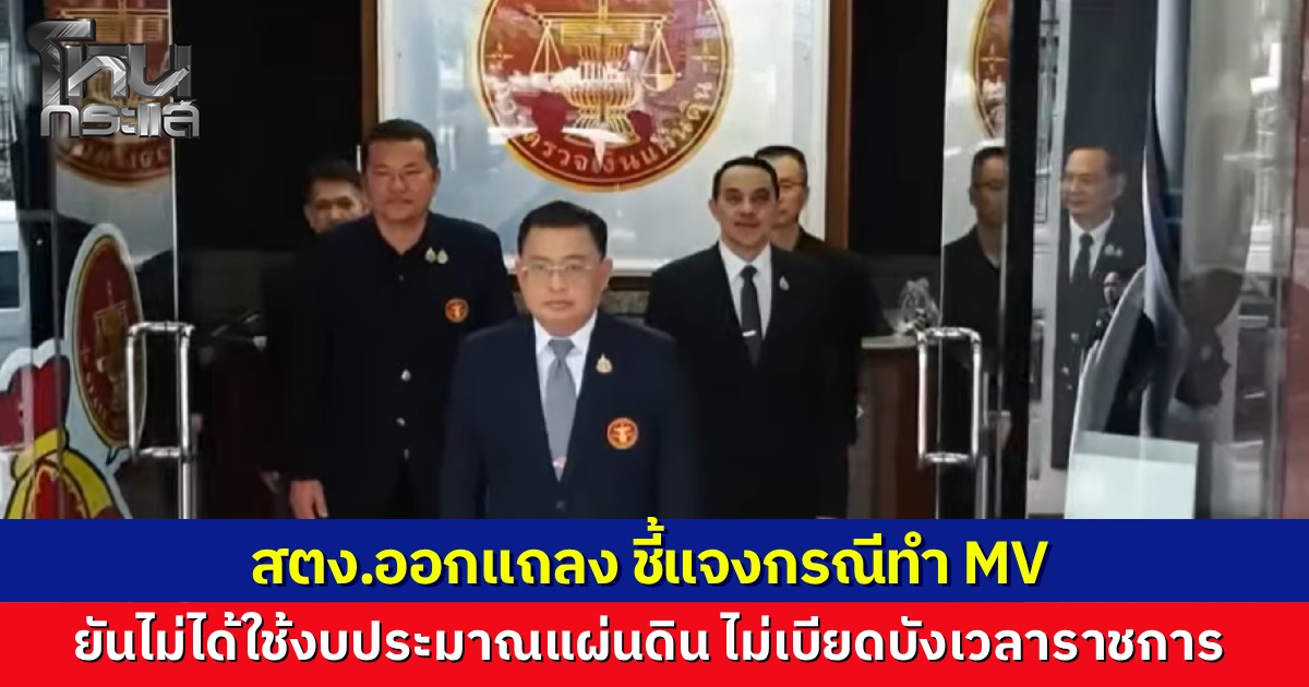 สตง.ออกหนังสือชี้แจง หลังปล่อย MV โดนวิจารณ์สนั่น ยืนยันไม่ได้ใช้งบประมาณแผ่นดิน ไม่เบียดบังเวลาราชการ พร้อมน้อมรับทุกคำติชมเพื่อนำไปปรับปรุง