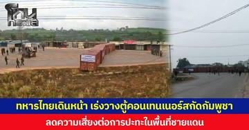 ทหารไทยเดินหน้า เร่งวางตู้คอนเทนเนอร์สกัดกัมพูชา ลดความเสี่ยงต่อการปะทะในพื้นที่ชายแดน