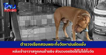 ตำรวจเรียกสอบพระทั้งวัดหาปมขัดแย้ง หลังเจ้าอาวาสถูกคนร้ายยิงในกุฏิ พบวงจรปิดในวัดใช้ไม่ได้สักตัว