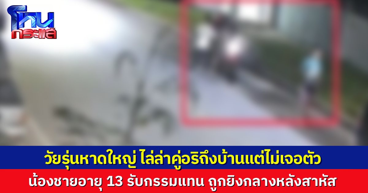 แก๊งวัยรุ่นหาดใหญ่ บุกบ้านคู่อริ แต่ไม่เจอตัว เจอแค่น้องชายอายุ 13 ปีอยู่บ้าน จึงชักปืนยิงน้อง กระสุนเข้ากลางหลังบาดเจ็บสาหัส