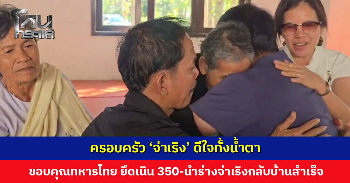 ครอบครัว ‘จ่าเริง’ ดีใจทั้งน้ำตา หลังได้รับการยืนยันว่าพบร่างแล้ว ขอบคุณทหารไทยที่ยึดเนิน 350 และนำร่างจ่าเริงกลับบ้านได้สำเร็จ