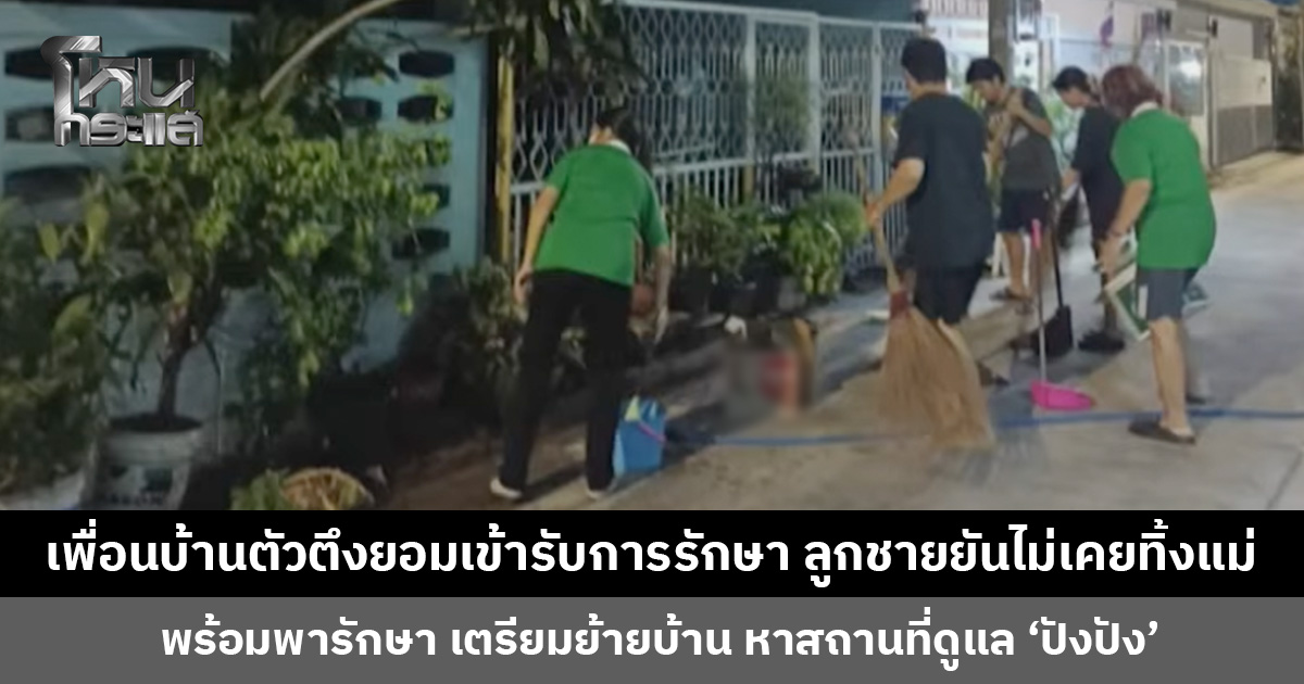 เพื่อนบ้านตัวตึงยอมเข้ารับการรักษา ลูกชายยืนยันไม่เคยทิ้งแม่ ด้านเพื่อนบ้านช่วยกันเก็บกวาดทำความสะอาด-รดน้ำต้นไม้ให้