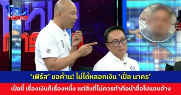 ‘เฟิร์ส’ ขอค้าน! ไม่ได้หลอกเงิน ‘เปิ้ล นาคร’ เปิ้ลชี้ไม่ควรนำชื่อไปแอบอ้างขอของจากมูลนิธิอื่น