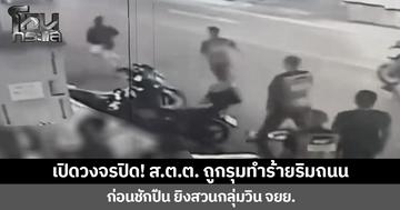 เปิดวงจรปิด! ส.ต.ต. ถูกรุมทำร้ายริมถนน ก่อนชักปืน ยิงสวนกลุ่มวิน จยย.