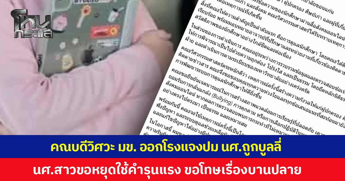 คณบดีวิศวะ มข. ออกโรงแจงปม นศ.ถูกบูลลี่ เร่งสอบทุกฝ่ายตามระเบียบมหาวิทยาลัย นศ.หญิงโพสต์ขอหยุดใช้ถ้อยคำรุนแรง ย้ำไม่ต้องการให้ใครถูกรุมประณาม ขอโทษทำเรื่องบานปลาย
