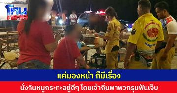 แค่มองหน้า ก็มีเรื่อง นั่งกินหมูกระทะอยู่ดีๆ โดนเจ้าถิ่นพาพวกรุมฟันเจ็บ