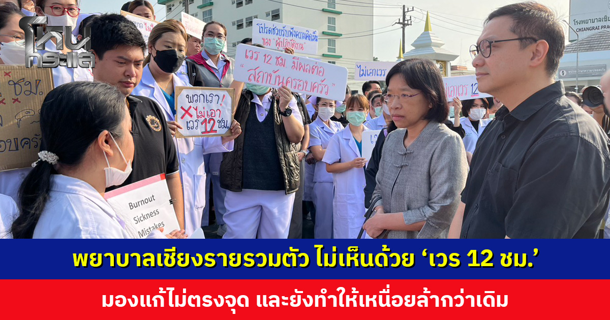 พยาบาลเชียงรายรวมตัว ไม่เห็นด้วย ‘เวร 12 ชม.’ มองแก้ไม่ตรงจุด ทำไม่ได้จริง เหนื่อยล้ากว่าเดิม