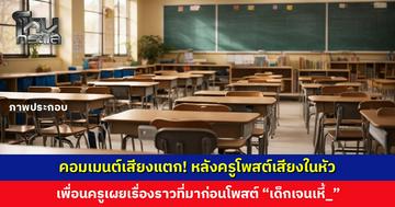 คอมเมนต์เสียงแตก! ดรามาครูโพสต์ “เด็กเจนเหี้_” เพื่อนครูเผยเรื่องราวที่มาก่อนโพสต์