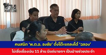 คนสนิท ‘พ.ต.อ. ธงชัย’ ตั้งโต๊ะแถลงโต้ ‘ฉลอง’ ไม่เชื่อเรื่องยืมเงิน 11 ล้าน
