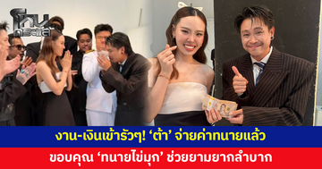 'ต้า เฟ็ดเฟ่' จ่ายเงินค่าทนายแล้ว ขอบคุณ 'ทนายไข่มุก' ช่วยเหลือในช่วงที่ยากลำบาก