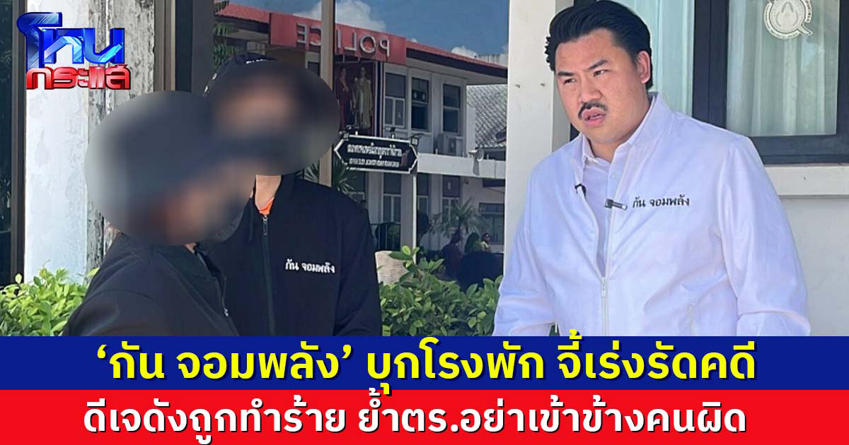 'กัน จอมพลัง' บุกโรงพัก จี้เร่งรัดคดีทำร้ายดีเจดัง-เมียแท้งลูก ย้ำตร.อย่าเข้าข้างคนผิด