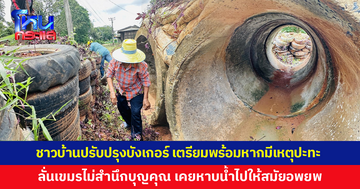 ชาวบ้านแนวชายแดนล้าง-ปรับปรุงบังเกอร์ เตรียมพร้อมหากมีเหตุปะทะ ลั่นเขมรไม่สำนึกบุญคุณ เคยหาบน้ำไปให้ถึงค่าย