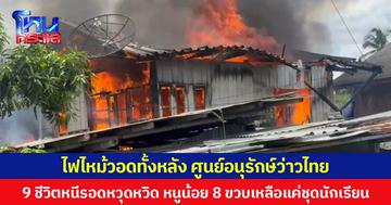 ไฟไหม้วอดทั้งหลัง ศูนย์อนุรักษ์ว่าวไทย  9 ชีวิตหนีรอดหวุดหวิด  สุดเศร้าหนูน้อย 8 ขวบเหลือแค่ชุดนักเรียน
