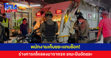 พนักงานเก็บขยะแทบช็อก! กำลังบีบอัดขยะ จู่ๆ ร่างทารกไหลลงมา