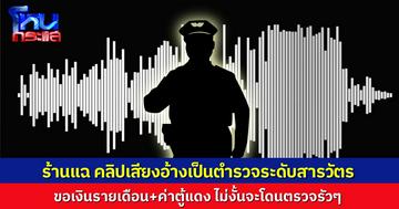 ผู้การสั่งสอบด่วน คลิปเสียงชายอ้างเป็นตำรวจ เรียกเก็บเงินรายเดือนจากร้านอาหารในอยุธยา พอไม่จ่ายก็พาเจ้าหน้าที่มาตรวจร้านรัวๆ