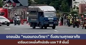 รถขนฝัน “หมอนทองวิทยา” ถึงสนามศุภชลาศัยแล้ว เตรียมดวลแข้งศึกนัดชิง บอล 7 สี เย็นนี้