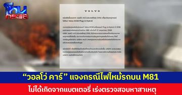 “วอลโว่ คาร์” แจงกรณีไฟไหม้รถบน M81 ไม่ได้เกิดจากแบตเตอรี่รถยนต์ เร่งตรวจสอบหาสาเหตุ