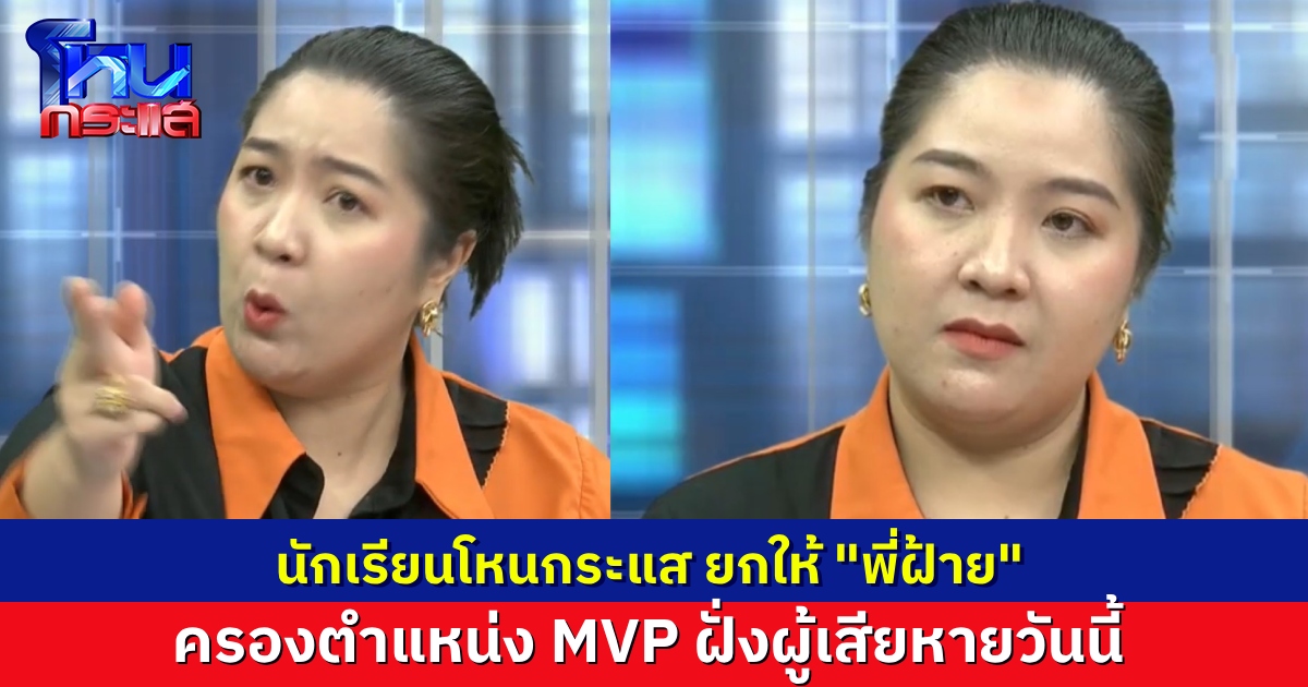 นักเรียนโหนกระแสยก “พี่ฝ้าย” ตัวแทนหมู่บ้าน MVP ฝั่งผู้เสียหาย ซัดตรงทุกดอกในรายการวันนี้