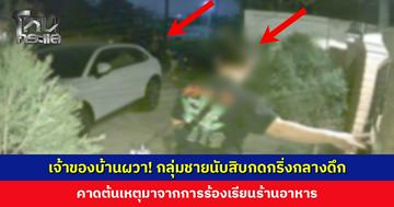 เจ้าของบ้านผวา! กลุ่มชายนับสิบรัวกดกริ่งหน้าบ้านกลางดึก ผบช.ภ. 5 สั่งดำเนินคดีเด็ดขาด