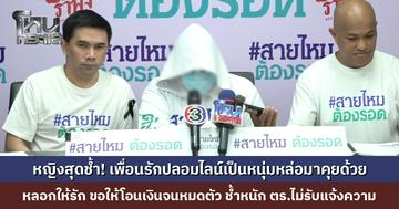 หญิงสุดช้ำ! เพื่อนรักปลอมไลน์เป็นหนุ่มหล่อมาคุยด้วย หลอกให้รัก แล้วขอให้โอนเงินจนหมดตัว