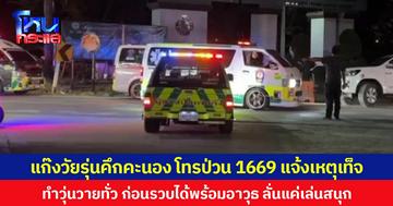 แก๊งวัยรุ่นคึกคะนอง โทรป่วน 1669 แจ้งเหตุเท็จ ทำวุ่นวายทั่ว ก่อนรวบได้พร้อมอาวุธ ลั่นแค่เล่นสนุก