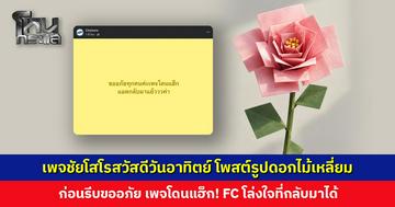 เพจชัยโสโรสวัสดีวันอาทิตย์ โพสต์รูปดอกไม้เหลี่ยม ก่อนรีบขออภัย เพจโดนแฮ็ก!