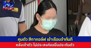 “สีกากอล์ฟ” ไม่ยื่นขอประกันตัว เข้าทัณฑสถานหญิงกลาง หลังตำรวจ บก.ปปป. นำตัวฝากขังต่อศาล