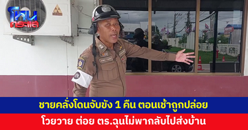 ชายคลั่ง โดนจับขัง 1 คืน ตอนเช้าถูกปล่อย ต่อยตำรวจ ฉุนจับมาแล้วไม่พากลับไปส่งบ้าน