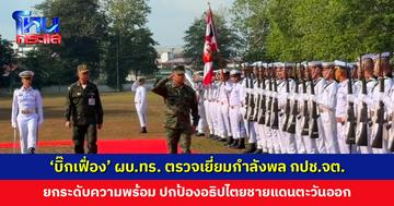 ผบ.ทร. ตรวจเยี่ยมกำลังพล กปช.จต. ยกระดับความพร้อม ปกป้องอธิปไตยชายแดนตะวันออก