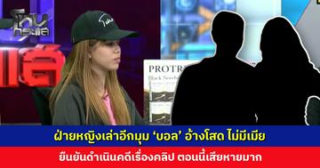 ฝ่ายหญิงเล่าอีกมุม ‘บอล’ เข้ามาจีบ บอกว่าโสด ไม่มีเมีย ยืนยันดำเนินคดีเรื่องคลิป