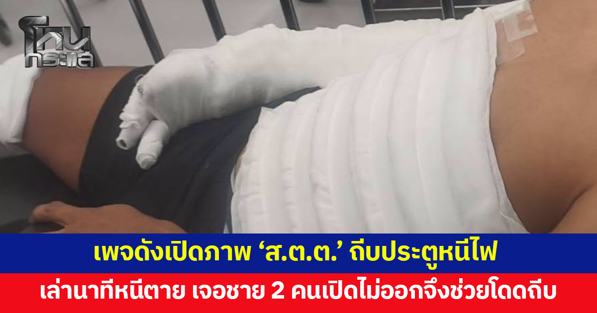 เพจดาวแปดแฉกเปิดภาพ 'ส.ต.ต.' ถีบประตูหนีไฟ เล่านาทีหนีตาย เจอชาย 2 คนเปิดประตูแต่ไม่ออก