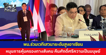 พม.ร่วมเวทีเสวนาระดับสูงอาเซียน ชูนโยบาย 'พม.ใกล้คุณ'