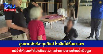 ลูกชายกักขัง-ทุบตีแม่ ไถเงินไปซื้อยาเสพ แม่ร่ำไห้... เผยถ้าไม่หนีออกจากบ้านคงต้องตายด้วยน้ำมือลูก