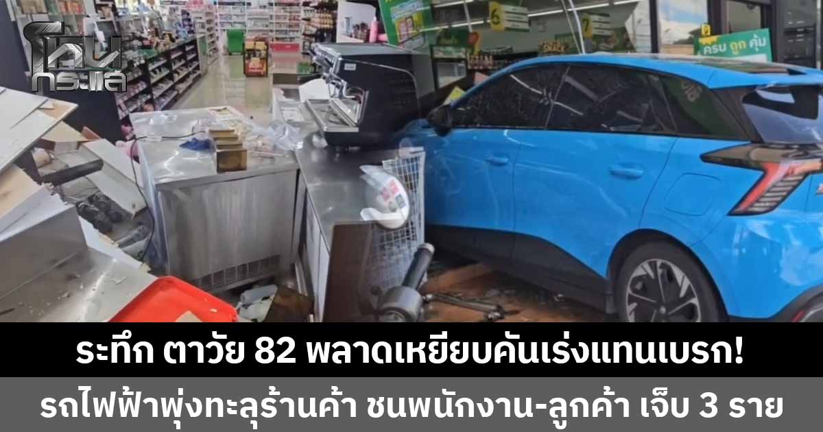 ระทึก! รถไฟฟ้าพุ่งทะลุร้านค้า ชนพนักงาน-ลูกค้าเจ็บ 3 ราย ตาวัย 82 ปี พลาดเหยียบคันเร่งแทนเบรก