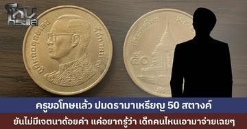 ครูขอโทษผู้ปกครอง ปมดรามาเหรียญ 50 สตางค์ มีศึกษาธิการจังหวัด-พม. ช่วยเป็นคนกลาง ครูยืนยันไม่มีเจตนาด้อยค่า แค่อยากรู้ว่าเป็นใคร