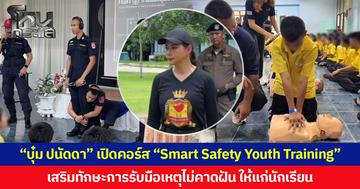 “บุ๋ม ปนัดดา” เปิดคอร์ส “Smart Safety Youth Training” เสริมทักษะการรับมือเหตุไม่คาดฝัน ให้แก่นักเรียน