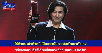 “หนุ่ม กรรชัย” กล่าวขอบคุณ รางวัลพิธีกรยอดนิยม “คมชัดลึก อวอร์ด” หวังรางวัลนี้มานาน ขอใช้คำแนะนำ คำตำหนิ ขัดเกลาตัวเองเป็นแรงบันดาลใจ