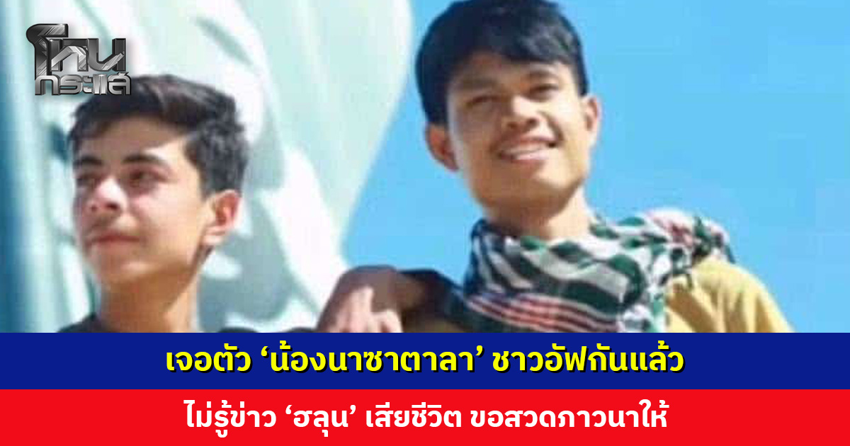 พลังคนไทย... เจอตัว ‘น้องนาซาตาลา’ ชาวอัฟกันแล้ว ไม่รู้ข่าว ‘ฮลุน’ เสียชีวิต
