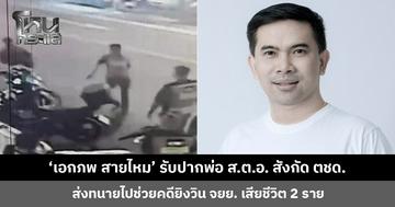 ‘เอกภพ สายไหม’ รับปากพ่อ ส.ต.อ. สังกัด ตชด. ส่งทนายไปช่วยคดียิงวิน จยย.