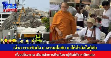 เจ้าอาวาสวัดดังสุโขทัยนำรถโรงทานฝ่ากว่า 500 กิโลเมตร มอบข้าวเหนียวหมูห่อให้กำลังใจเจ้าหน้าที่ค้นหาผู้สูญหายตึกถล่ม