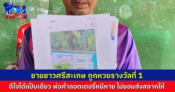 หนุ่มศรีสะเกษ ดีใจสุดขีด ถูกรางวัลที่ 1 เตรียมเป็นเศรษฐี แต่สุดท้ายพ่อค้าลอตเตอรี่ หนีหาย ไม่ยอมเอาสลากมาให้