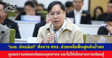 วิกฤตน้ำท่วมน่าน! ‘อัครนันท์’ สั่งการ สกร. ช่วยเหลือฟื้นฟูหลังน้ำลด ไม่ให้เด็กขาดการเรียนรู้