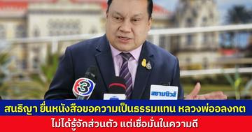 “สนธิญา” ยื่นหนังสือต่อสำนักพุทธฯ ขอความเป็นธรรมแทน “หลวงพ่ออลงกต” ไม่รู้จักเป็นการส่วนตัว แต่เชื่อมั่นในความดี