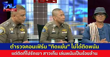 คอนเฟิร์ม “ทิดแย้ม” ไม่ได้ติดพนัน คนที่ติดคือ “สาวเก็น” ยอมรับว่าวิดีโอคอลที่ไม่เหมาะสมไปในทางเพศกันจริง และมีการกุเรื่องแบล็กเมล์เรียกเอาเงิน