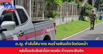 ดักฟันเด็กวัดต่อหน้าพระขณะบิณฑบาต หลวงพ่อ-เด็กหญิงที่ใส่บาตรแทบช็อก! ผู้ก่อเหตุสารภาพ แต่ยอมรับว่ายังไม่หายแค้น