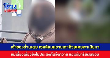 เจ้าของร้านเผย เซลล์แมนขายเฉาก๊วยเคยพาเมียมาช่วยยกของ เห็นเรียบร้อยไม่น่ามีเรื่องผู้หญิง
