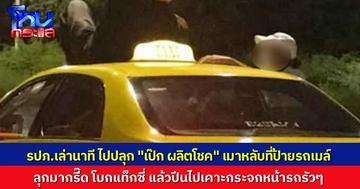 รปภ.เล่านาทีไปปลุก “เป๊ก ผลิตโชค” เห็นหลับอยู่ที่ป้ายรถเมล์ ตื่นมาอาละวาด กรี๊ด วิ่งไปทุบรถแท็กซี่ 
