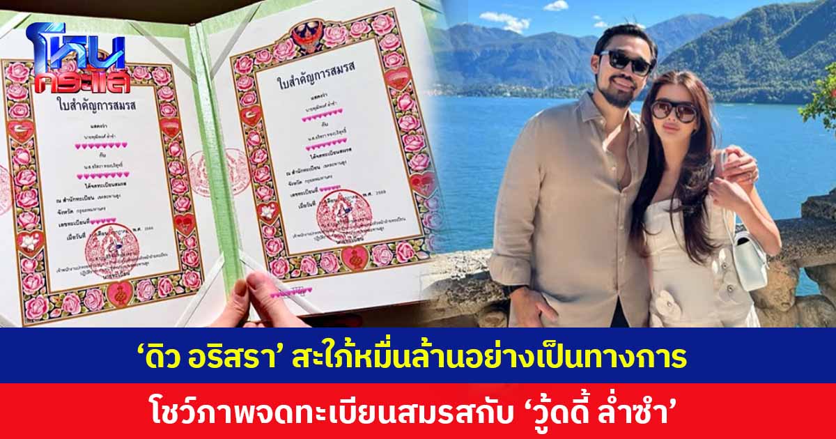 แห่ยินดี! 'ดิว อริสรา' จดทะเบียนสมรสกับ 'วู้ดดี้ ล่ำซำ' ถูกต้องตามกฎหมาย ขึ้นแท่นสะใภ้หมื่นล้านอย่างเป็นทางการ