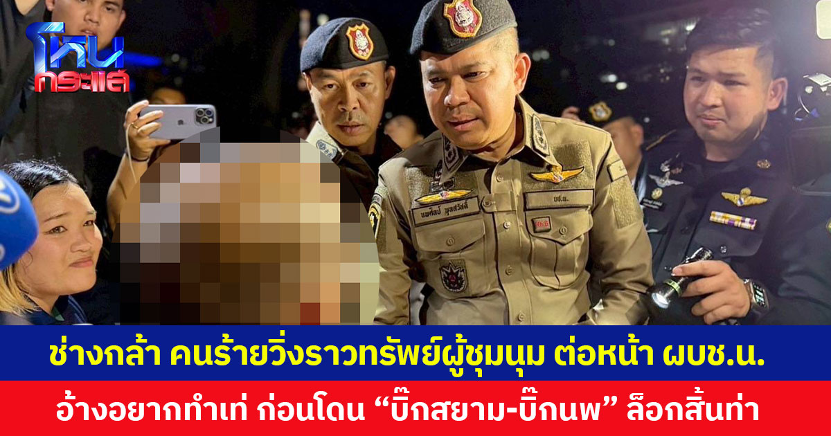 ช่างกล้า คนร้ายวิ่งราวทรัพย์ผู้ชุมนุม ต่อหน้า ผบช.น. อ้างอยากทำเท่  ก่อนโดน “บิ๊กสยาม-บิ๊กนพ” ล็อกสิ้นท่า